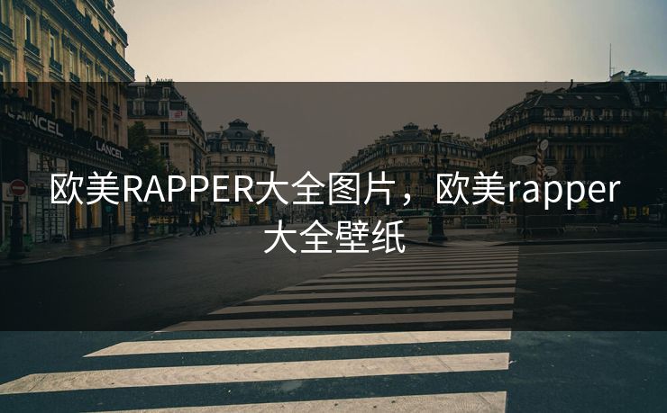 欧美RAPPER大全图片，欧美rapper大全壁纸