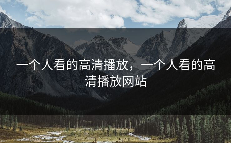一个人看的高清播放,一个人看的高清播放网站 一个人看的高清播放,一个人看的高清播放网站
