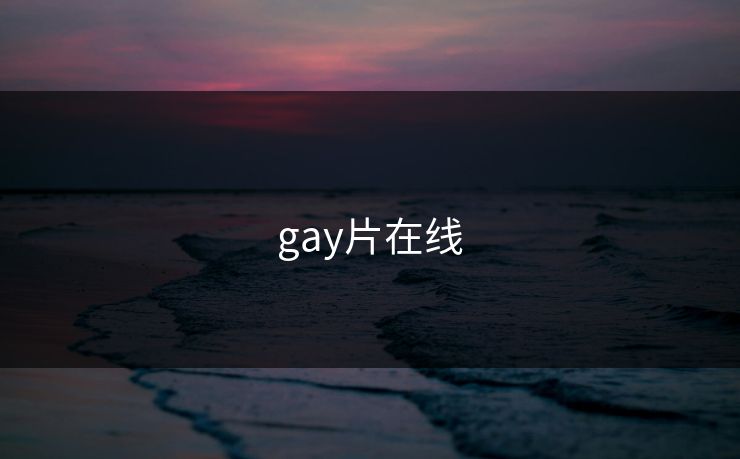 gay片在线