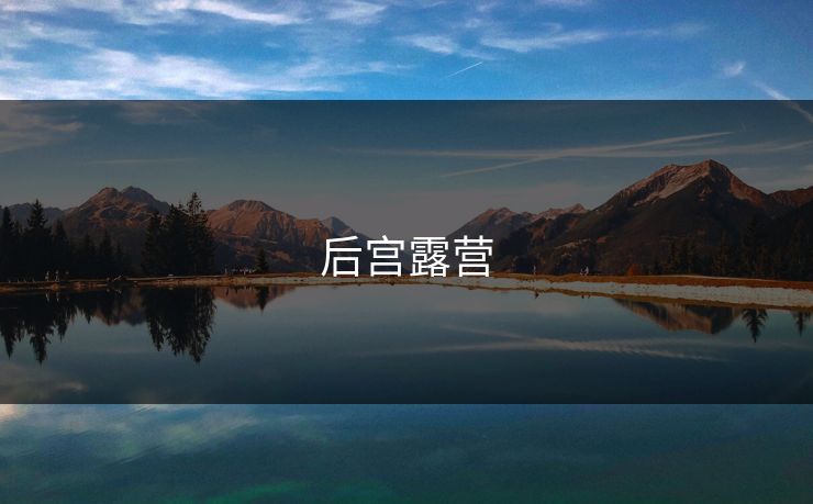 后宫露营 后宫露营